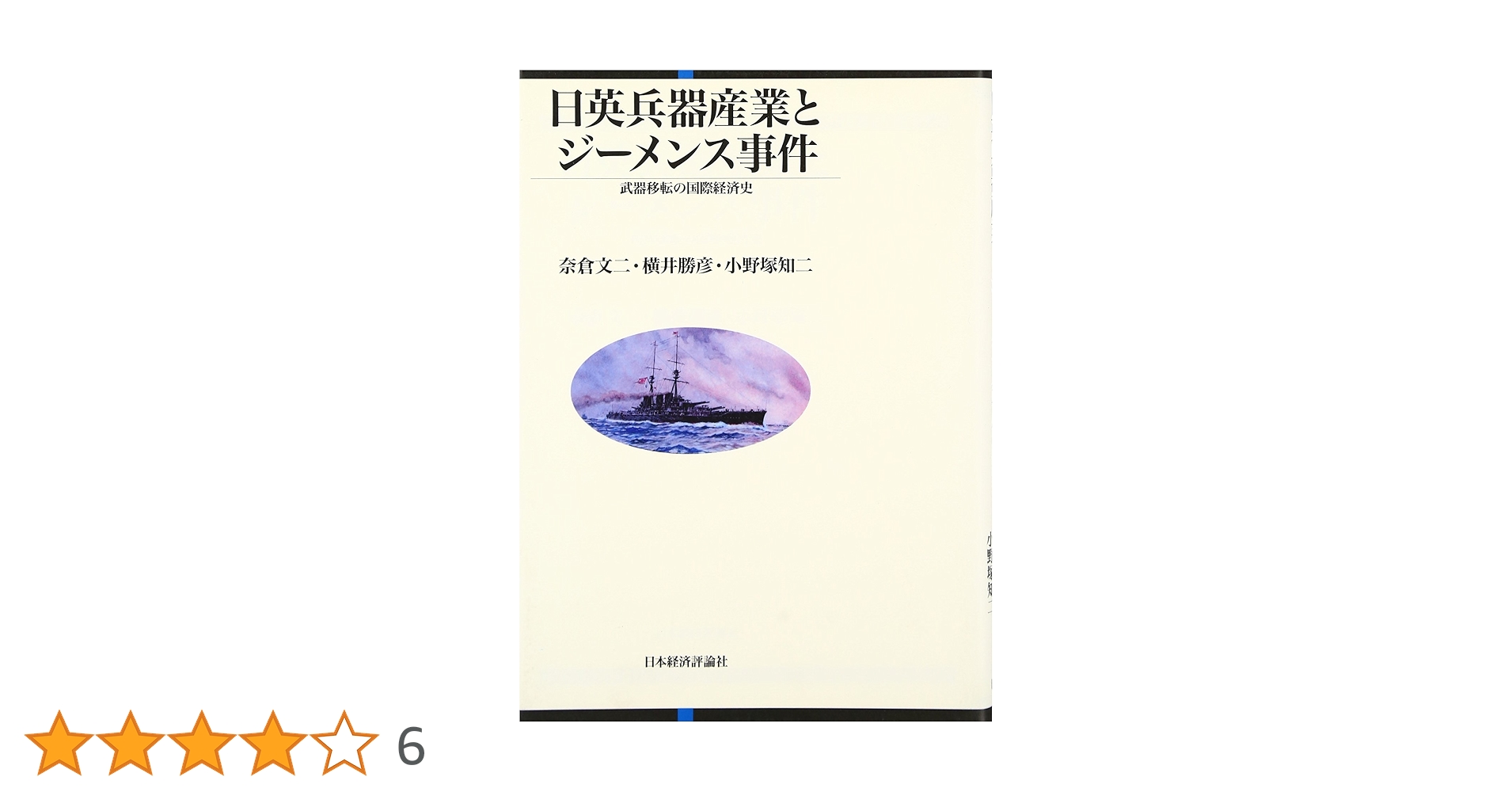 日英兵器産業とジーメンス事件: 武器移転の国際経済史 | 奈倉 文